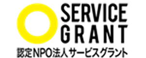 SERVICE GRANT 認定ＮＰＯ法人サービスグラント